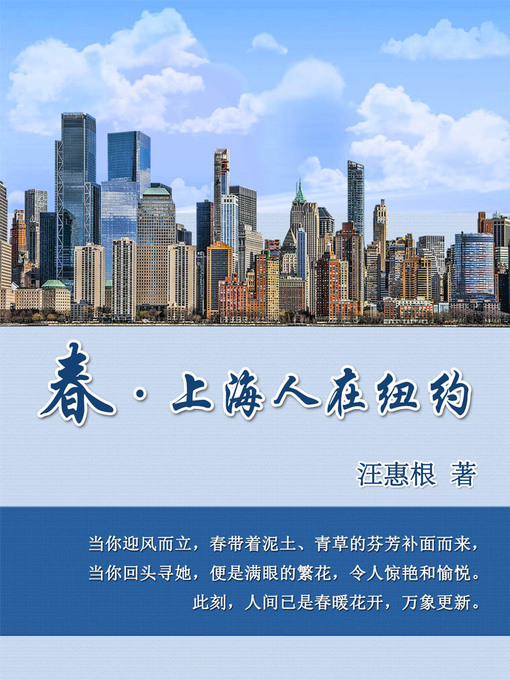 Title details for 春·上海人在纽约 by 汪惠根 - Available